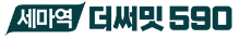 세마역 더써밋 590