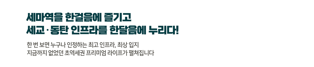 세마역_더써밋_590_오피스텔_모델하우스_입지.jpg